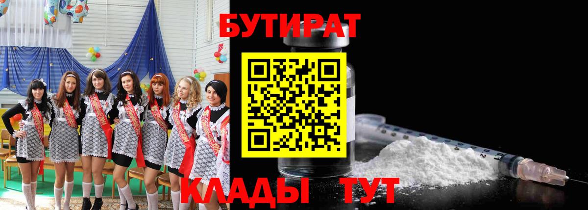 Бутират 99% Светлоград