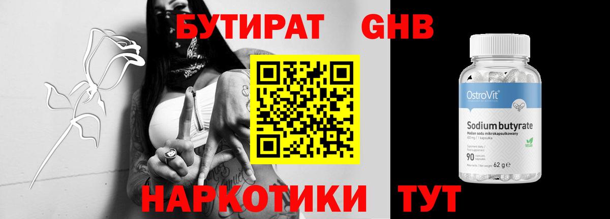 БУТИРАТ  БУТИРАТ бутандиол  Вход с VPN  Светлоград 