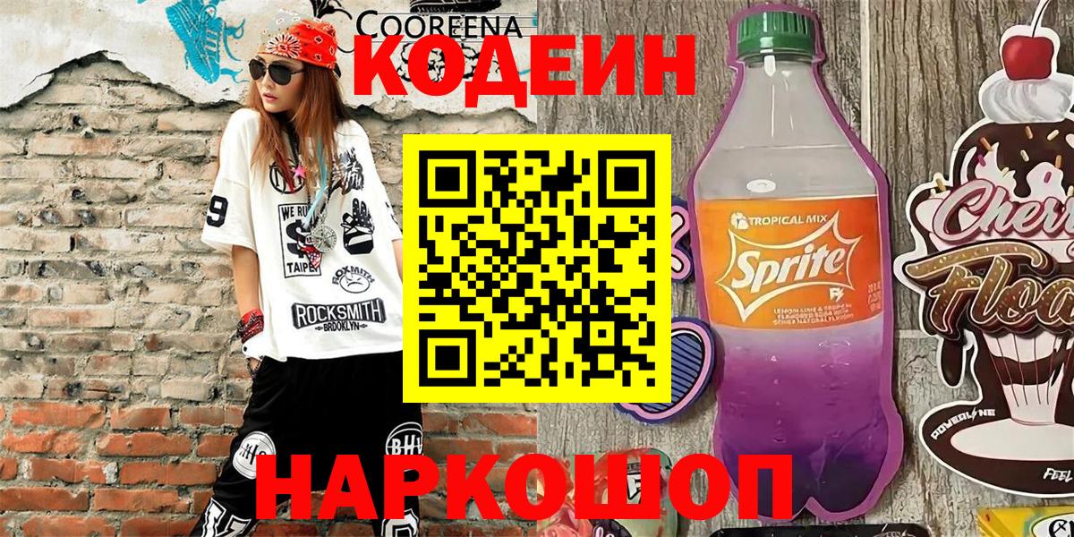 Codein напиток Lean (лин)  Вход с VPN  Codein Purple Drank  Светлоград 